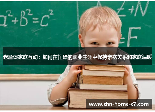 老詹谈家庭互动：如何在忙碌的职业生涯中保持亲密关系和家庭温暖