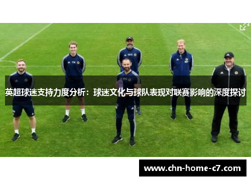 英超球迷支持力度分析：球迷文化与球队表现对联赛影响的深度探讨