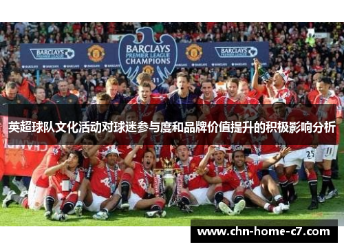 英超球队文化活动对球迷参与度和品牌价值提升的积极影响分析
