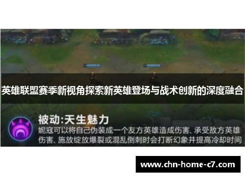 英雄联盟赛季新视角探索新英雄登场与战术创新的深度融合 英雄联盟赛季新视角探索新英雄登场与战术创新的深度融合