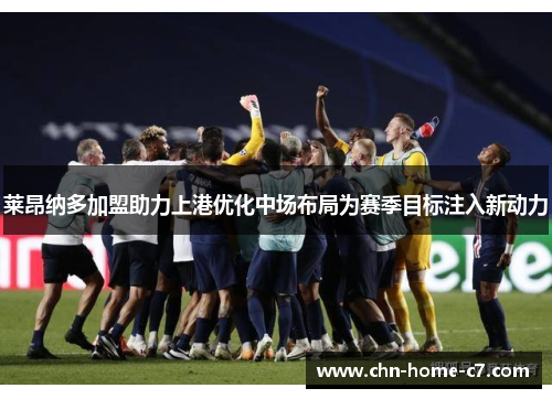 莱昂纳多加盟助力上港优化中场布局为赛季目标注入新动力 莱昂纳多加盟助力上港优化中场布局为赛季目标注入新动力