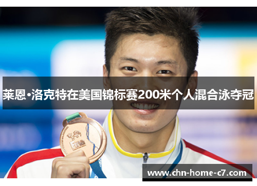 莱恩·洛克特在美国锦标赛200米个人混合泳夺冠 莱恩·洛克特在美国锦标赛200米个人混合泳夺冠