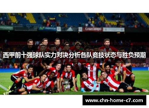 西甲前十强球队实力对决分析各队竞技状态与胜负预期