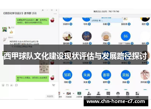 西甲球队文化建设现状评估与发展路径探讨