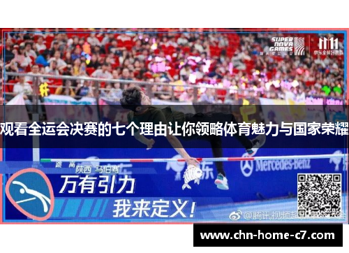 观看全运会决赛的七个理由让你领略体育魅力与国家荣耀 观看全运会决赛的七个理由让你领略体育魅力与国家荣耀