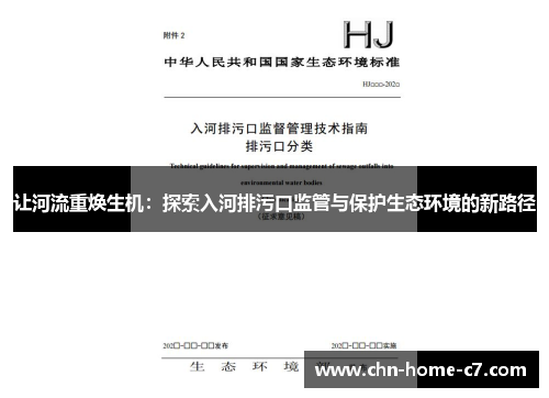 让河流重焕生机:探索入河排污口监管与保护生态环境的新路径 让河流重焕生机:探索入河排污口监管与保护生态环境的新路径