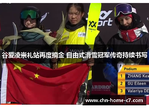 谷爱凌崇礼站再度摘金 自由式滑雪冠军传奇持续书写 谷爱凌崇礼站再度摘金 自由式滑雪冠军传奇持续书写