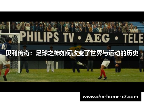 贝利传奇:足球之神如何改变了世界与运动的历史 贝利传奇:足球之神如何改变了世界与运动的历史