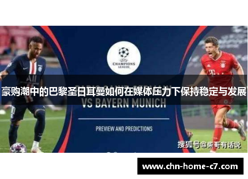 豪购潮中的巴黎圣日耳曼如何在媒体压力下保持稳定与发展