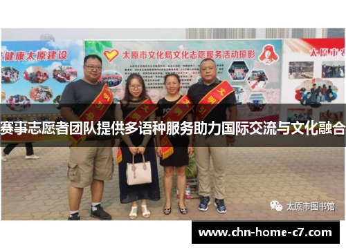 赛事志愿者团队提供多语种服务助力国际交流与文化融合 赛事志愿者团队提供多语种服务助力国际交流与文化融合