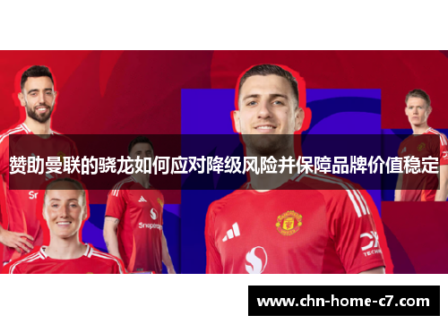 赞助曼联的骁龙如何应对降级风险并保障品牌价值稳定