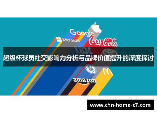 超级杯球员社交影响力分析与品牌价值提升的深度探讨