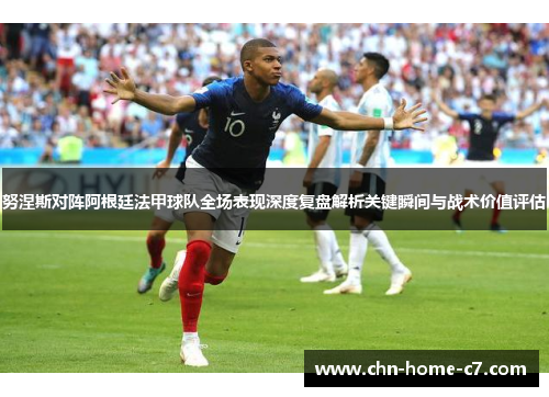 努涅斯对阵阿根廷法甲球队全场表现深度复盘解析关键瞬间与战术价值评估 努涅斯对阵阿根廷法甲球队全场表现深度复盘解析关键瞬间与战术价值评估