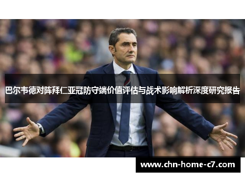 巴尔韦德对阵拜仁亚冠防守端价值评估与战术影响解析深度研究报告