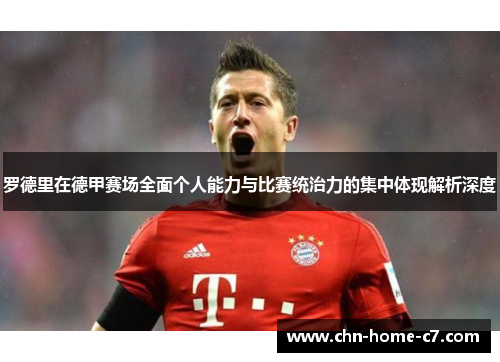 罗德里在德甲赛场全面个人能力与比赛统治力的集中体现解析深度