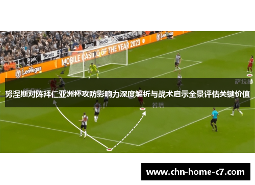 努涅斯对阵拜仁亚洲杯攻防影响力深度解析与战术启示全景评估关键价值 努涅斯对阵拜仁亚洲杯攻防影响力深度解析与战术启示全景评估关键价值