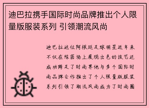 迪巴拉携手国际时尚品牌推出个人限量版服装系列 引领潮流风尚