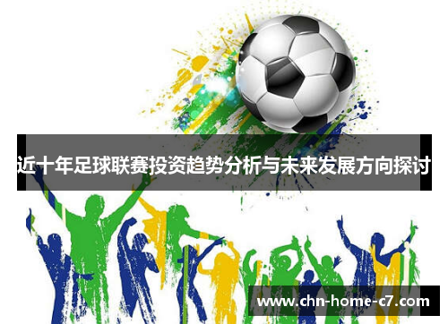 近十年足球联赛投资趋势分析与未来发展方向探讨
