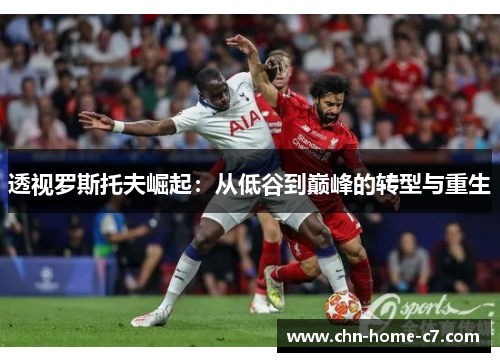 透视罗斯托夫崛起:从低谷到巅峰的转型与重生 透视罗斯托夫崛起:从低谷到巅峰的转型与重生