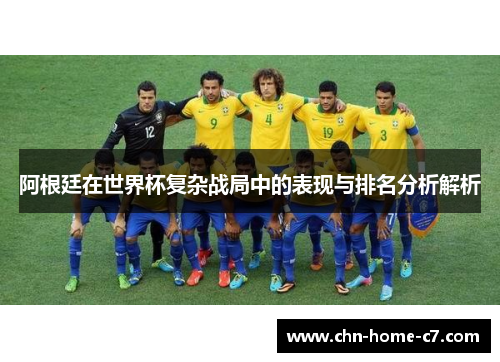 阿根廷在世界杯复杂战局中的表现与排名分析解析