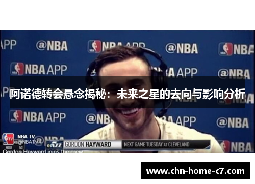 阿诺德转会悬念揭秘：未来之星的去向与影响分析