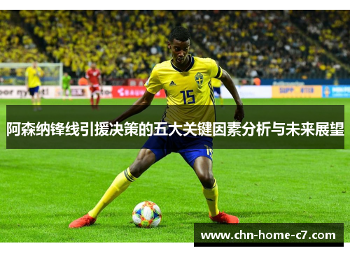 阿森纳锋线引援决策的五大关键因素分析与未来展望