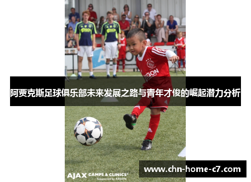 阿贾克斯足球俱乐部未来发展之路与青年才俊的崛起潜力分析 阿贾克斯足球俱乐部未来发展之路与青年才俊的崛起潜力分析