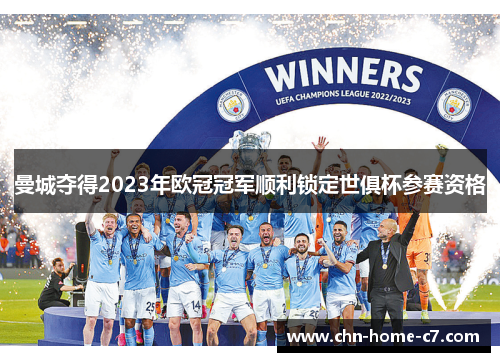 曼城夺得2023年欧冠冠军顺利锁定世俱杯参赛资格