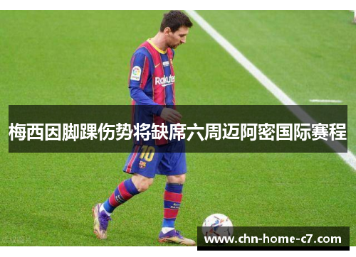 梅西因脚踝伤势将缺席六周迈阿密国际赛程