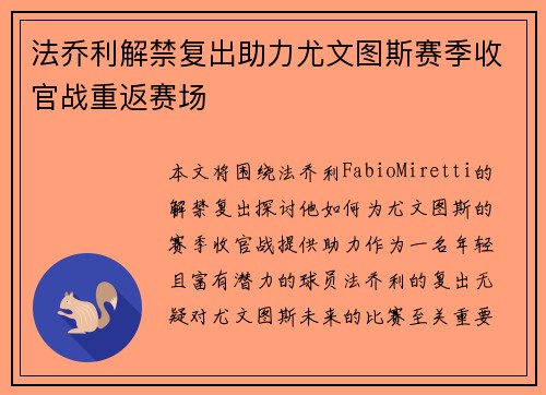 法乔利解禁复出助力尤文图斯赛季收官战重返赛场