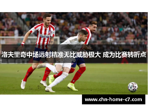 洛夫里奇中场远射精准无比威胁极大 成为比赛转折点