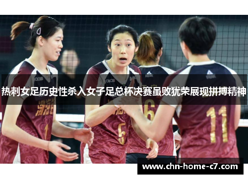 热刺女足历史性杀入女子足总杯决赛虽败犹荣展现拼搏精神