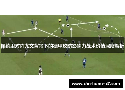 佩德里对阵尤文背景下的德甲攻防影响力战术价值深度解析