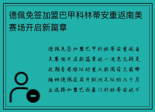 德佩免签加盟巴甲科林蒂安重返南美赛场开启新篇章