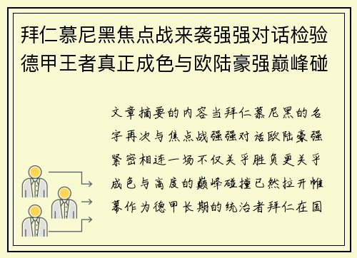 拜仁慕尼黑焦点战来袭强强对话检验德甲王者真正成色与欧陆豪强巅峰碰撞