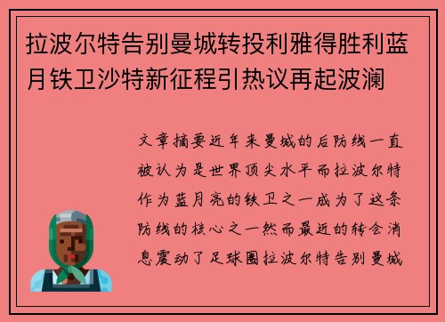 拉波尔特告别曼城转投利雅得胜利蓝月铁卫沙特新征程引热议再起波澜