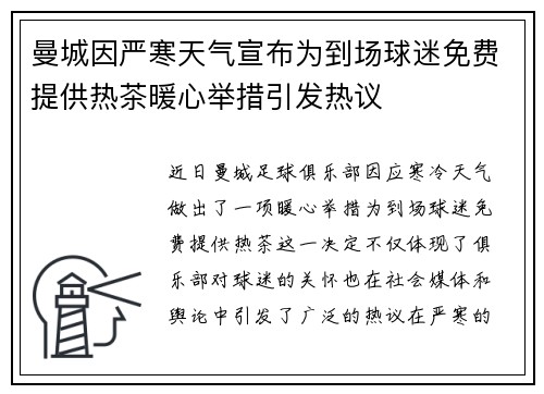 曼城因严寒天气宣布为到场球迷免费提供热茶暖心举措引发热议