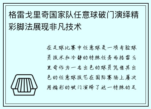格雷戈里奇国家队任意球破门演绎精彩脚法展现非凡技术