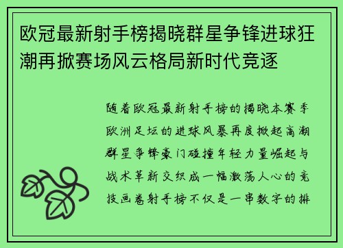 欧冠最新射手榜揭晓群星争锋进球狂潮再掀赛场风云格局新时代竞逐