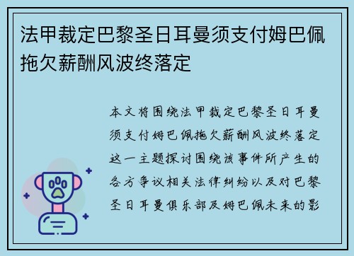 法甲裁定巴黎圣日耳曼须支付姆巴佩拖欠薪酬风波终落定